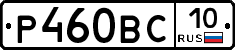 Р460ВС10 - 