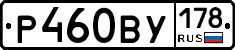 Р460ВУ178 - 