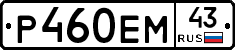 Р460ЕМ43 - 