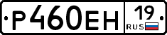 Р460ЕН19 - 