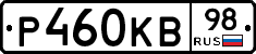 Р460КВ98 - 