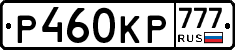 Р460КР777 - 
