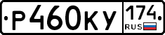 Р460КУ174 - 