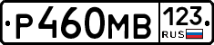 Р460МВ123 - 