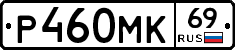 Р460МК69 - 