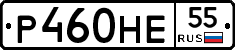 Р460НЕ55 - 