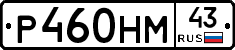 Р460НМ43 - 