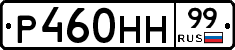 Р460НН99 - 