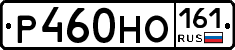 Р460НО161 - 