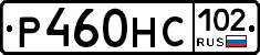 Р460НС102 - 