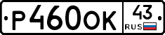 Р460ОК43 - 