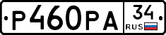 Р460РА34 - 