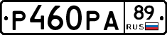Р460РА89 - 