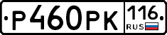 Р460РК116 - 