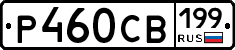 Р460СВ199 - 