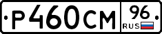 Р460СМ96 - 