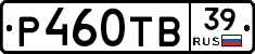 Р460ТВ39 - 