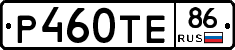 Р460ТЕ86 - 