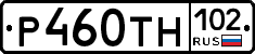 Р460ТН102 - 