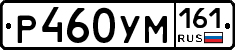 Р460УМ161 - 