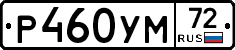 Р460УМ72 - 