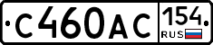 С460АС154 - 