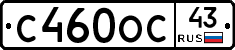 С460ОС43 - 