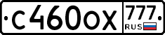 С460ОХ777 - 