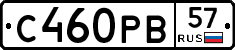 С460РВ57 - 