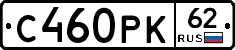 С460РК62 - 