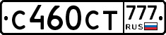 С460СТ777 - 