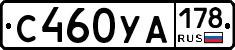 С460УА178 - 