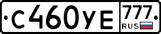 С460УЕ777 - 