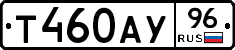 Т460АУ96 - 
