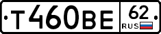 Т460ВЕ62 - 