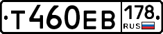 Т460ЕВ178 - 