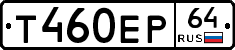 Т460ЕР64 - 