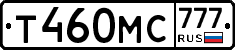 Т460МС777 - 