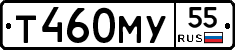Т460МУ55 - 