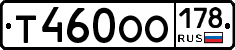 Т460ОО178 - 