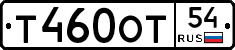Т460ОТ54 - 