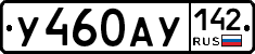 У460АУ142 - 