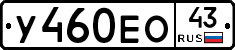 У460ЕО43 - 