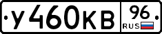 У460КВ96 - 