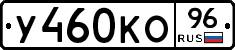 У460КО96 - 