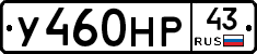 У460НР43 - 