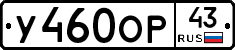 У460ОР43 - 