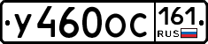 У460ОС161 - 