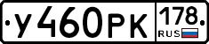 У460РК178 - 