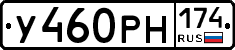 У460РН174 - 